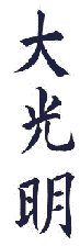 Dai Ko Mio reiki symbol
