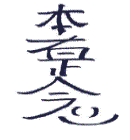 Hon Sha Ze Sho Nen reiki symbol